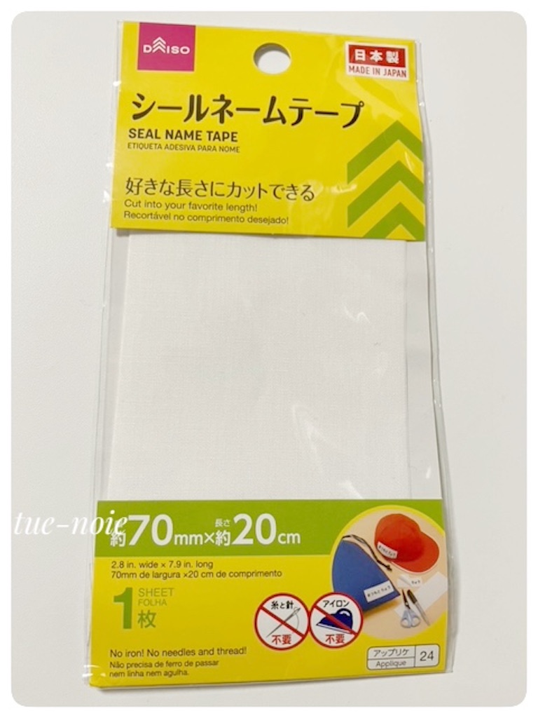 100均ダイソーで入園入学準備2022ワッペン,はぎれ,お名前シール 品揃えがすごいてんの育児キロク