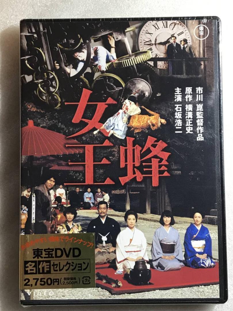 中古 セル版 DVD 女王蜂(市川崑:監督)横溝正史:原作/石坂浩二,岸恵子,司葉子,高峰三枝子,中井貴惠,仲代達矢,伴淳三郎,加藤武 の商品詳細