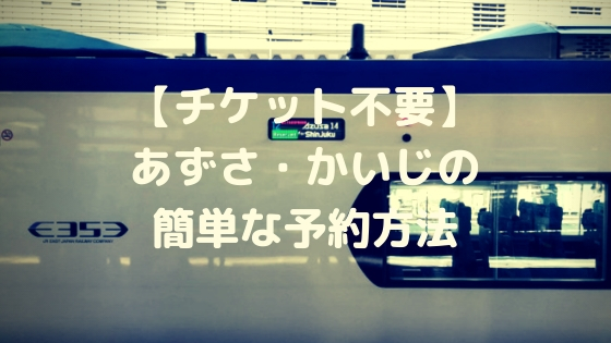 特急あずさの予約方法・特急券切符の買い方・予約状況確認のやり方を解説 - 電車のしおり