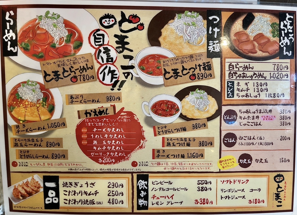 真っ赤なとまとらーめんとまこ 枚方市役所前店（枚方/ラーメン） - Retty