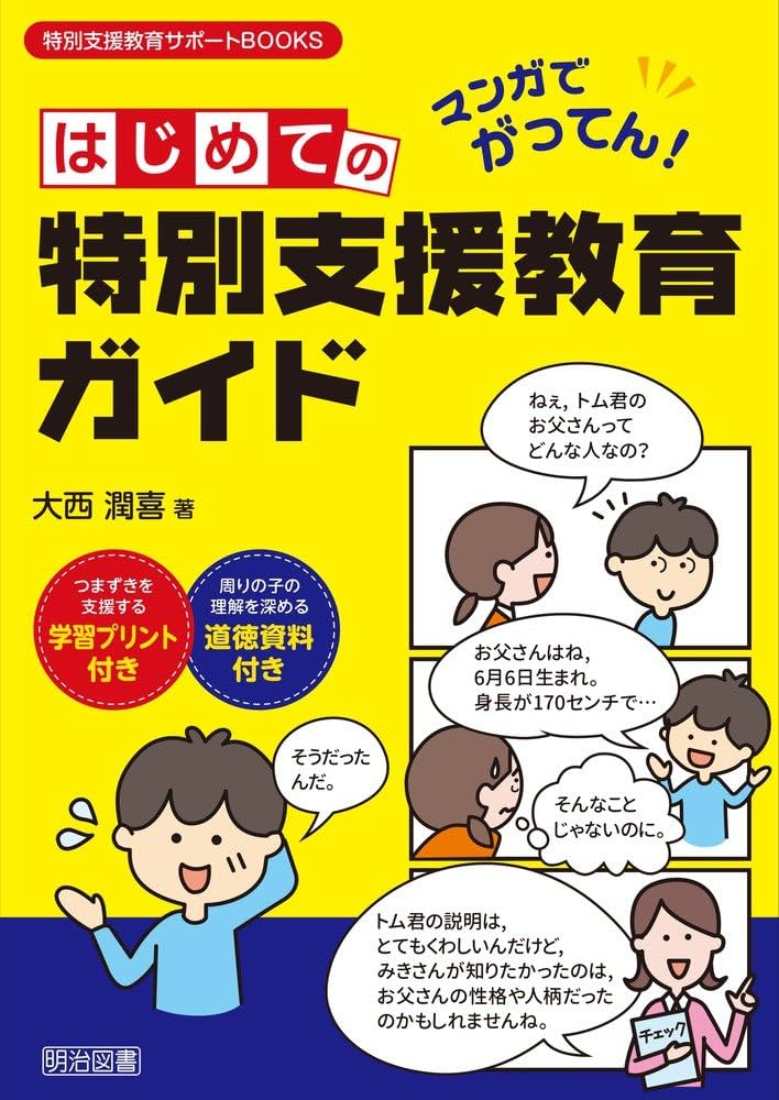 マンガでがってん! はじめての特別支援教育ガイド (特別支援教育サポートBOOKS) |