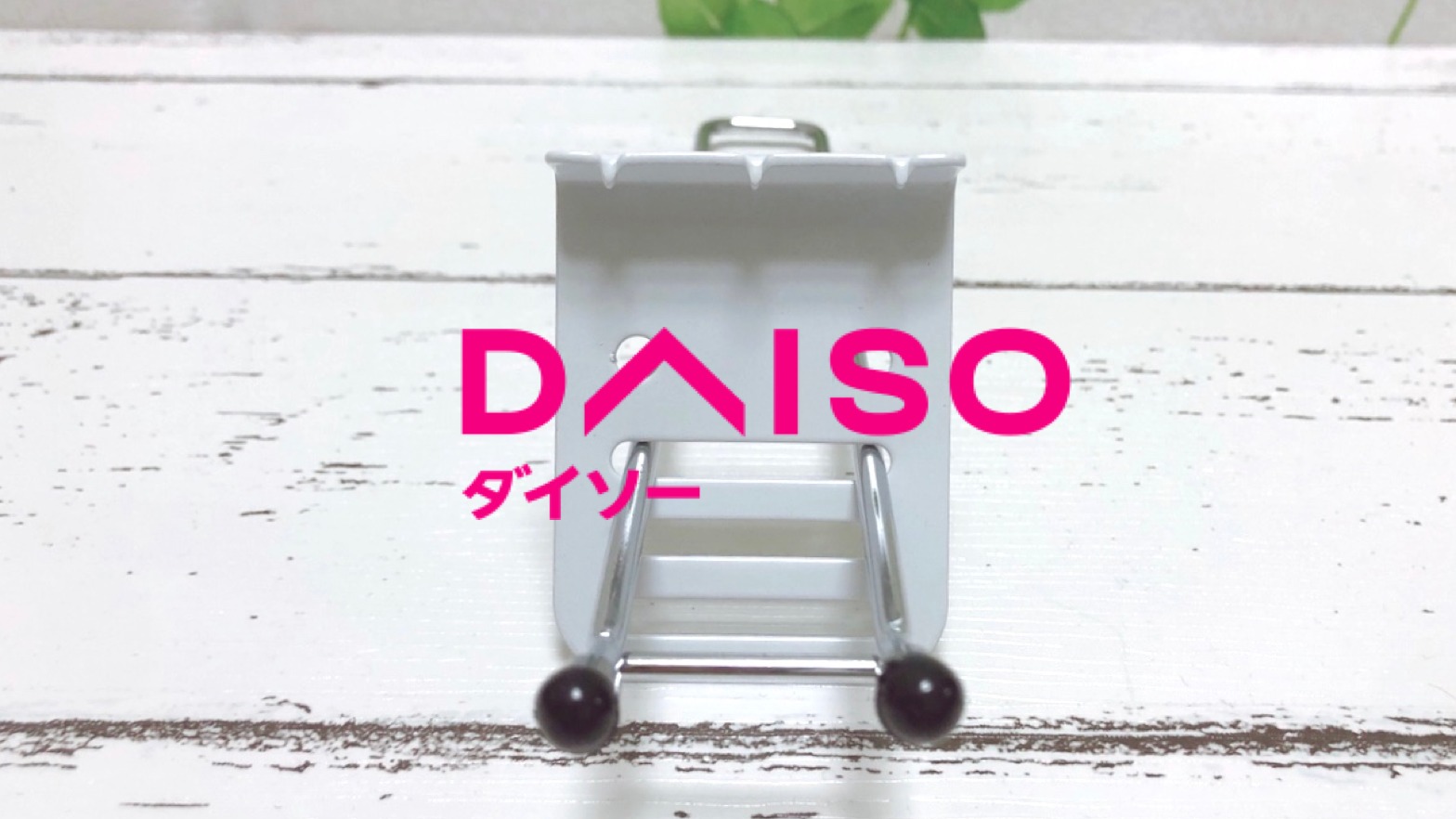 レビュー ダイソーのテーブル用バッグハンガーの売り場はどこ？メリット・デメリットはこれくらしとふわっと100均ブログ