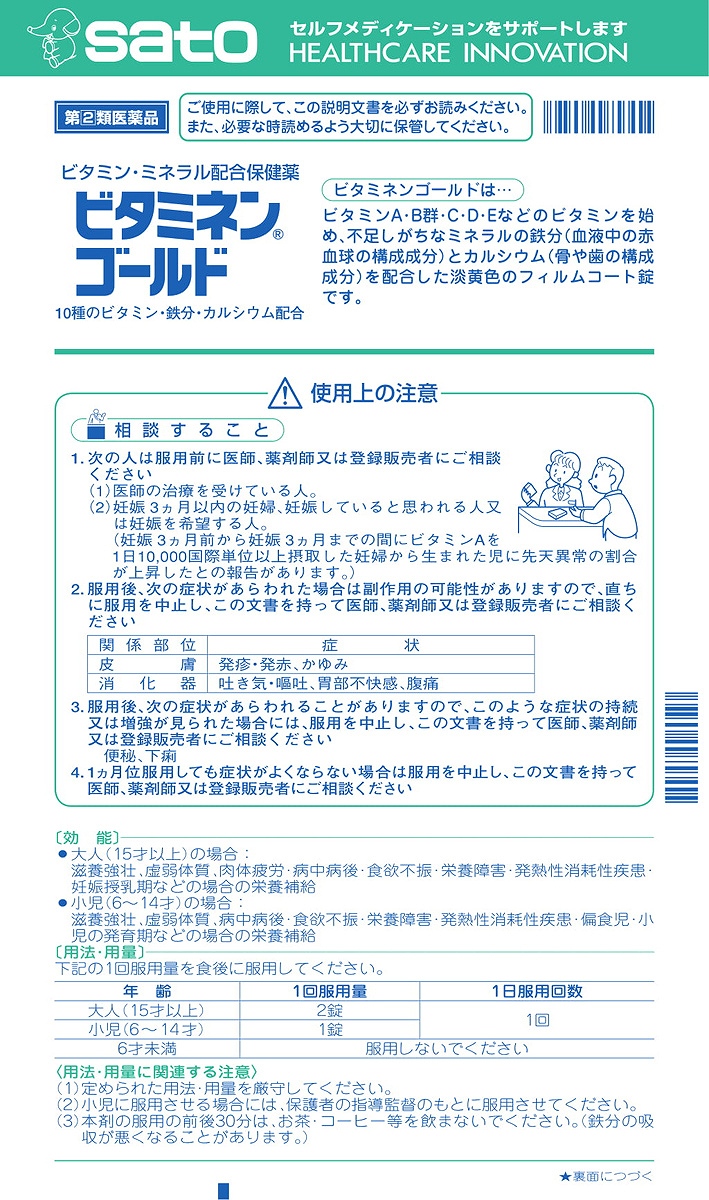 ビタミネンゴールド 60T（佐藤製薬）の口コミ・レビュー・評判、評価点数 |