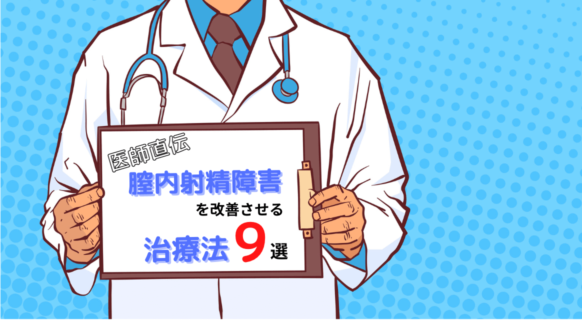 医師直伝】膣内射精障害改善に必要な9つの治療法を完全解説！ | 【神戸三宮】バッファローEDクリニック