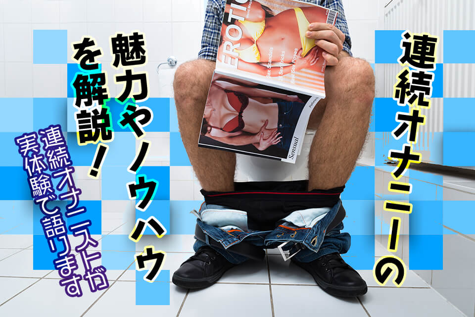 連続射精のコツとは！AV男優のようなタフさを手に入れるべし | VOLSTANISH