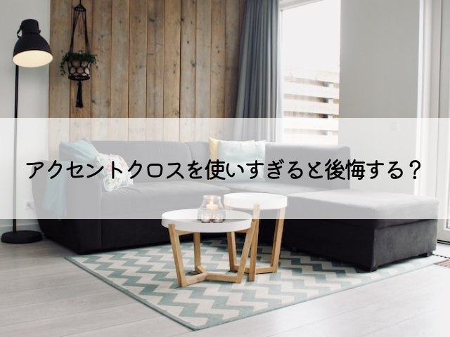 アクセントクロスでよくある失敗例を解説！選び方のコツと後悔しないためのポイントとはグッドリビング株式会社