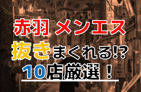 2024年最新】東京・赤羽でおすすめしたいチャイエス6選！料金・口コミ・本番や抜き情報を紹介！ | Trip-Partner[トリップパートナー]