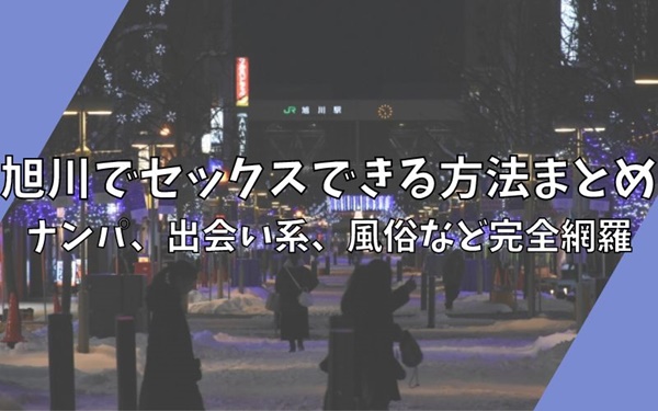 旭川市でセフレを作るなら、ナンパか出会い系がオススメ！