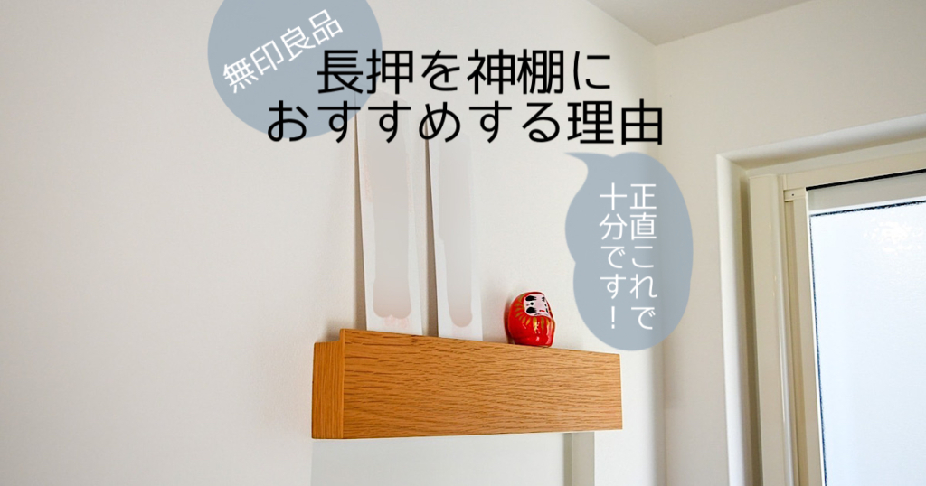 住まいとインテリアマンションでも簡易神棚。無印の長押がぴったりでした。 - ぼくらのくらし