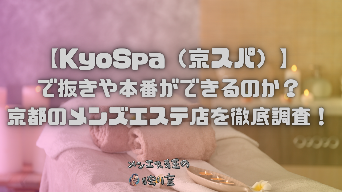 京都のメンズエステ 京spa