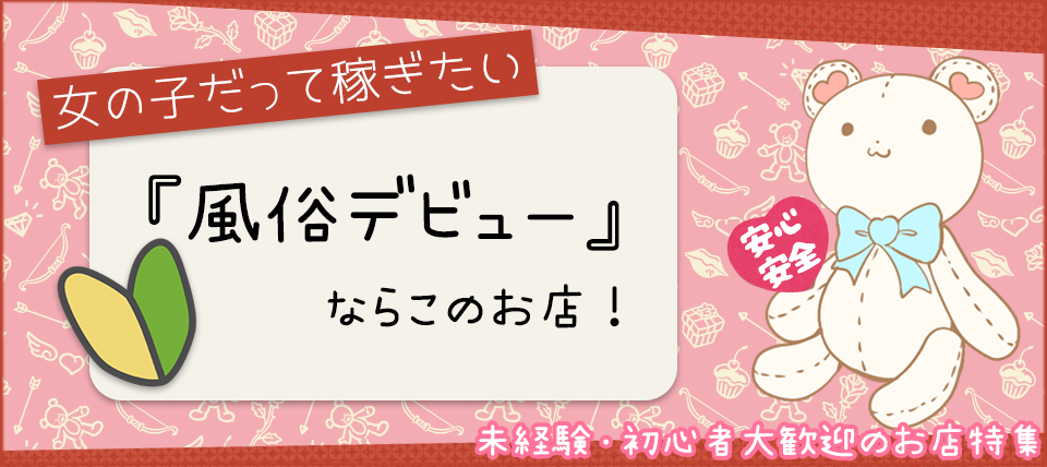 荻窪の風俗求人｜高収入バイトなら【ココア求人】で検索！