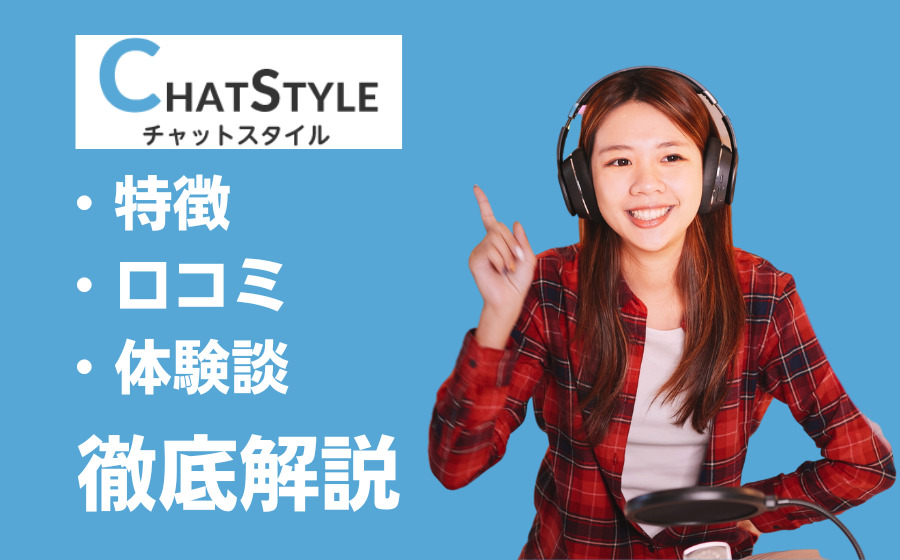 CHATSTYLE（チャットスタイル）の口コミ・評判・特徴は？老舗のプロダクションだから安心して働ける | 