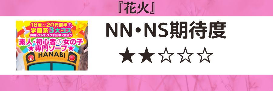 ソープのNN・NSとは？意味やメリット・デメリットを解説 | 夢野アート