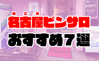 体験談】名古屋のヘルス「VIP東京25時 錦本店」は本番（基盤）可？口コミや料金・おすすめ嬢を公開 |