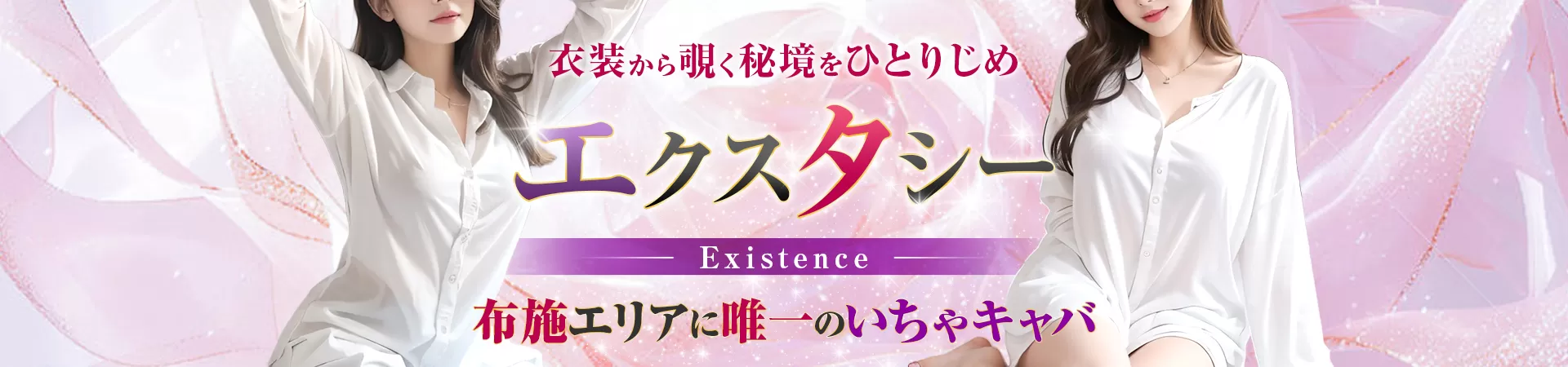 Existence（エクスタシー）｜布施のいちゃキャバ情報【キャバセクナビ】