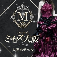 大阪 十三 新大阪 メンズエステ Mrs.OnlyOne