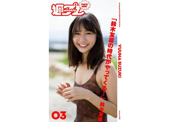 週プレ PHOTO BOOK＞ 鈴木友菜「新・癒しの女神が降臨！」 |