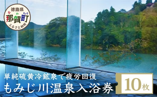 もみじ川温泉 無料入浴券10枚 MO-1