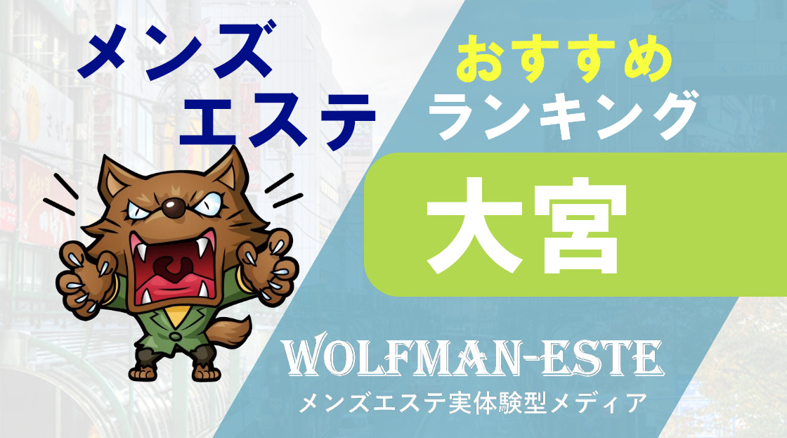 大宮のメンズエステ求人｜メンエスの高収入バイトなら【リラクジョブ】