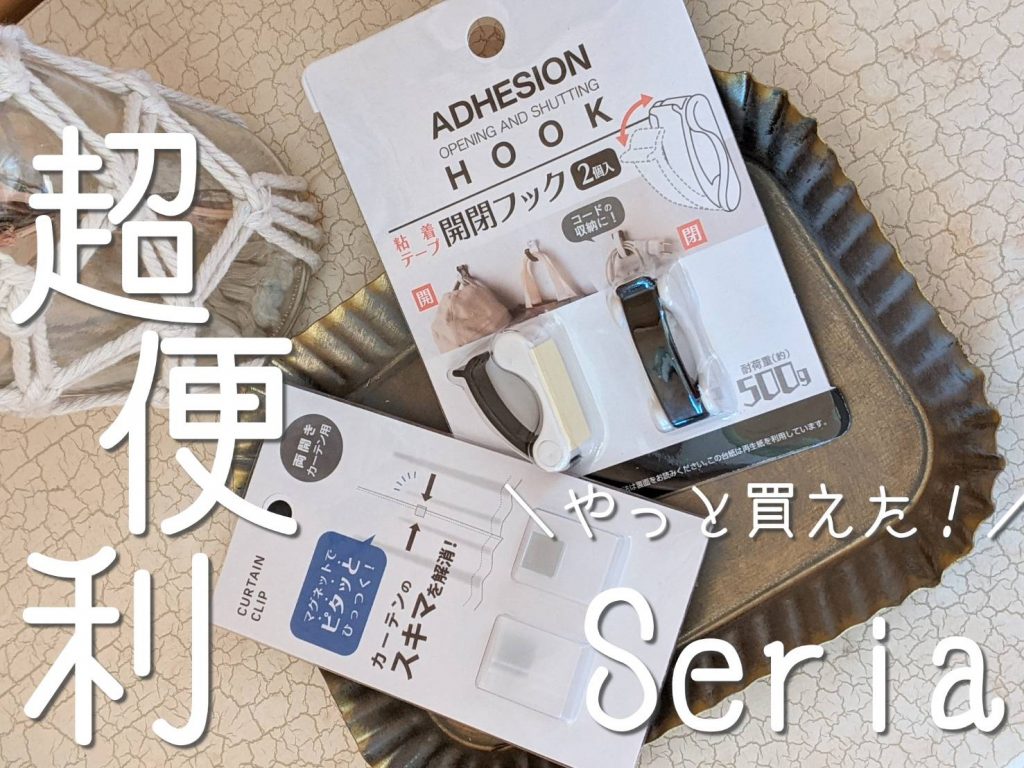 Seria - ←新品〒元林 カーテン隙間防止クリップ 2パックの通販 by さざなみ's shop セリアならラクマ
