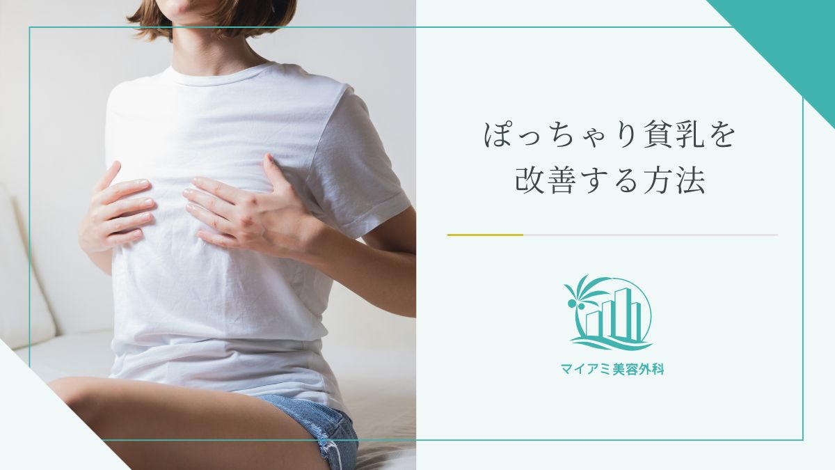 瀬戸市エステA.S～エース～ | 貧乳女子が ついついやってしまう NG行動とは？