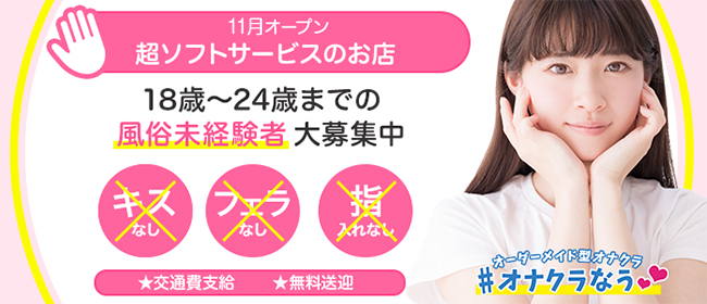 恋っていうから愛にきた 恋愛オナクラ(コイッテイウカラアイニキタ レンアイオナクラ)の風俗求人情報｜梅田