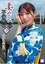 日帰り温泉不倫旅行 和服美人妻の濃密すぎる情事 | 見放題LIVE＋VOD