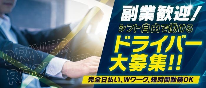 大阪府の風俗ドライバー・デリヘル送迎求人・運転手バイト募集｜FENIX JOB