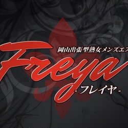 freyaの求人情報｜はじめてのメンズエステアルバイト