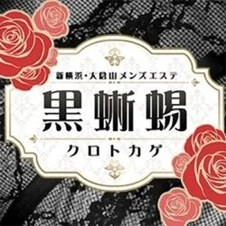 12月最新】大倉山駅（神奈川県） セラピストの求人・転職・募集│リジョブ