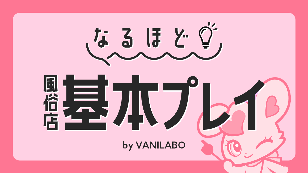 デリヘルとは？仕事内容や働くメリット、稼げるお給料をわかりやすく解説！ - バニラボ