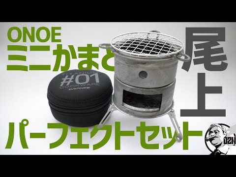 迷い家を求めて:尾上製作所ミニかまど ダイソーのアレとシンデレラフィット