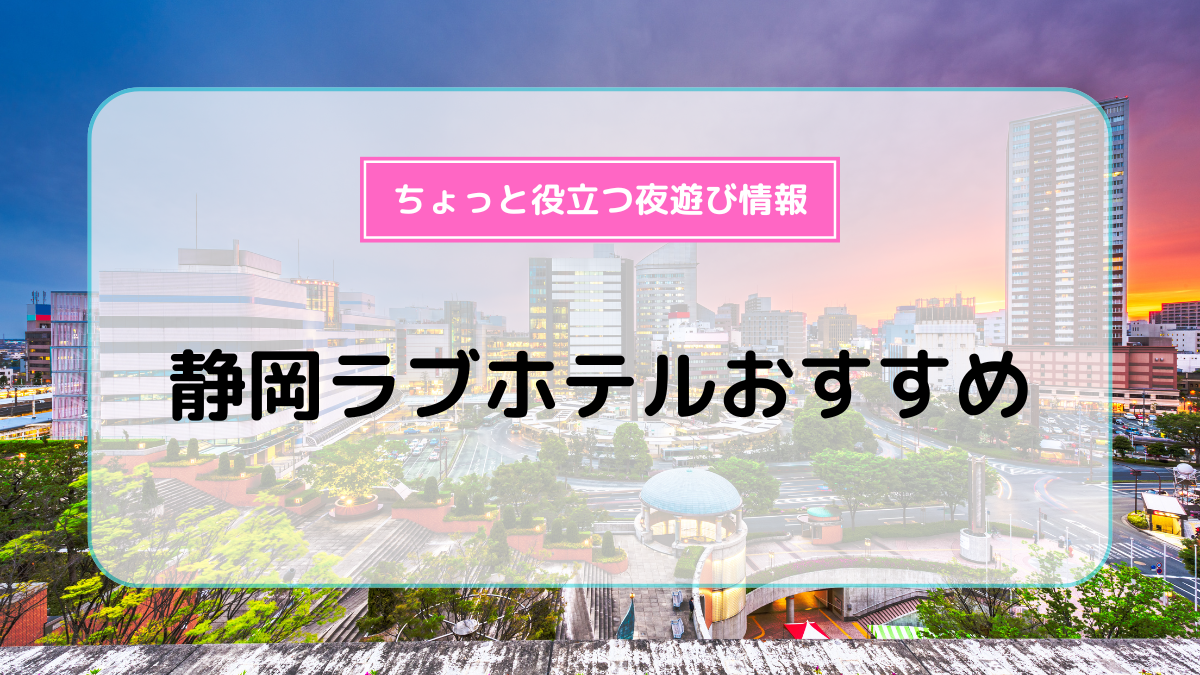 神奈川県平塚市のリーズナブルなラブホテル 金沢ラブホテル情報