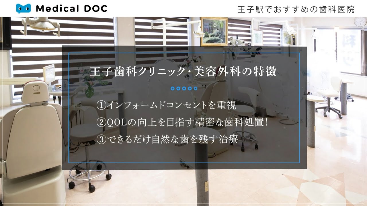 2024年】王子駅の歯医者さん おすすめしたい8医院 | メディカルドック