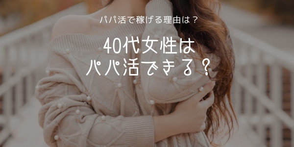 パパ活アプリおすすめ人気ランキング16選！P活女子に評判の最強サイト