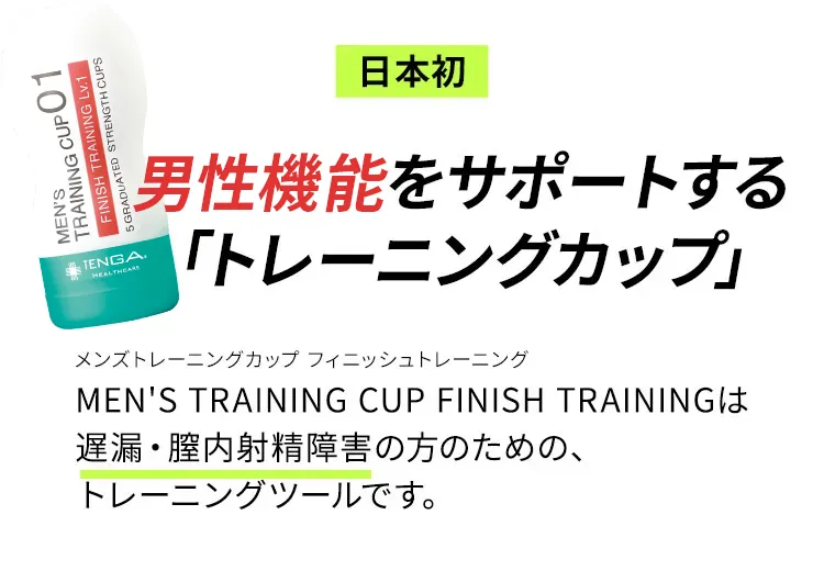 膣内射精障害・遅漏の新しい改善方法 | TENGAヘルスケア メンズトレーニングカップキープトレーニング