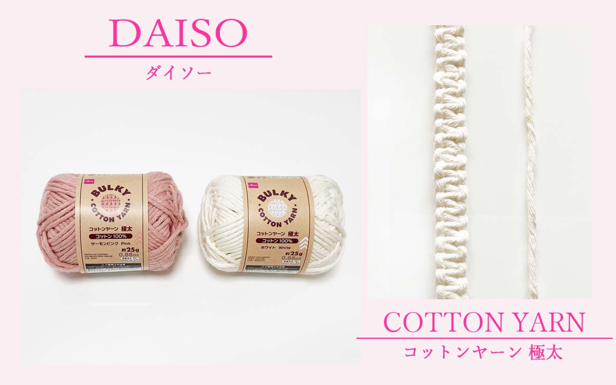 マクラメ糸の買い方ガイド！ダイソー・ユザワヤ・100均など販売店まとめ