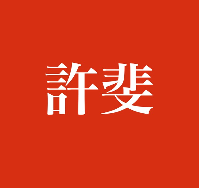 Amazon | 【宗像】苗字