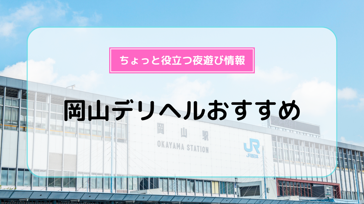 岡山人妻デリヘルLIP KISS（オカヤマヒトヅマデリヘルリップキス）［岡山 デリヘル］｜風俗求人【バニラ】で高収入バイト