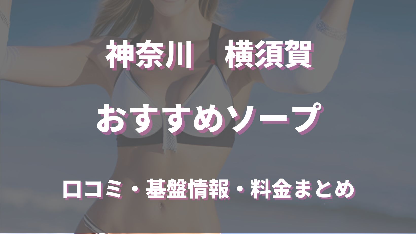 横須賀のデリヘルおすすめランキングBEST10【2024年最新】