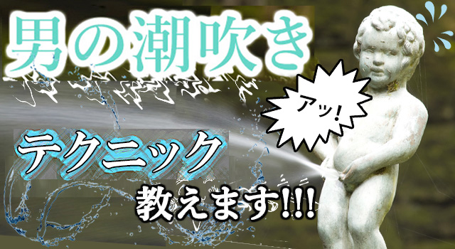 潮吹きのやり方やコツ・仕組みを徹底解説！潮吹き自慢の風俗嬢も紹介｜駅ちか！風俗雑記帳