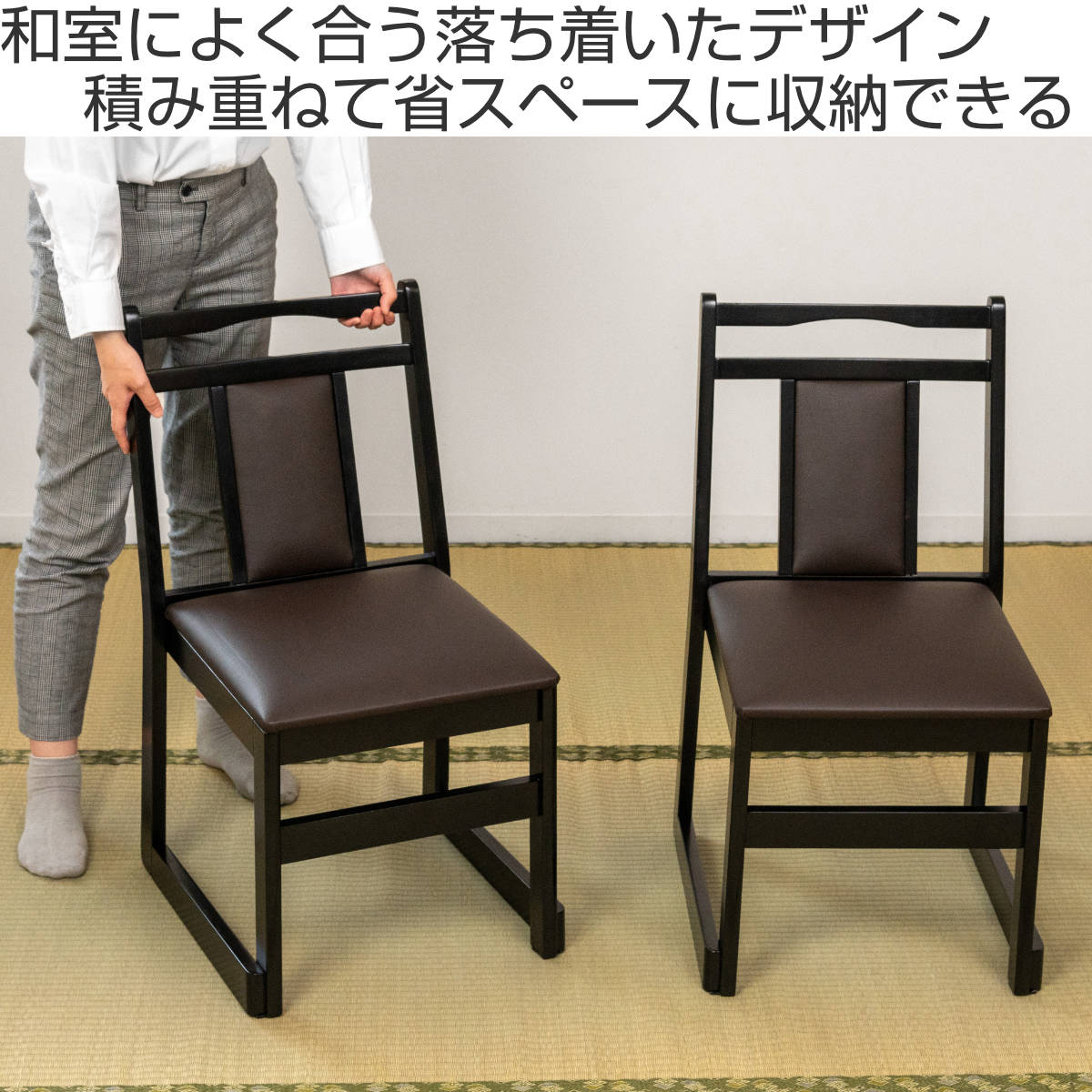 6型 BK 楽座 畳部屋用椅子 単品販売価格 4脚倍数で販売