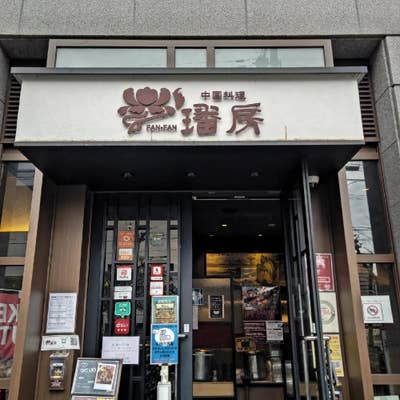 新大阪の人気の中国料理店 ファンファン（璠房） | 大阪ローカル通信