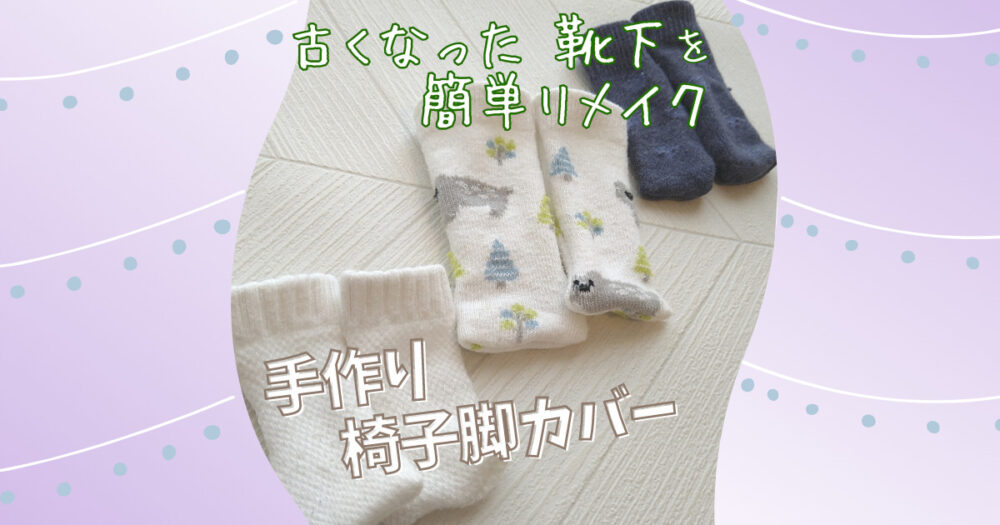 ズレにくい！超簡単！安あがり！な「椅子の足カバー」の作り方５人子持ち毎月12万円貯金中！節約家族のケチ日記