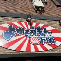 よかろうもん下関本店（ヨカロウモンシモノセキホンテン） - 下関/ソープ｜シティヘブンネット