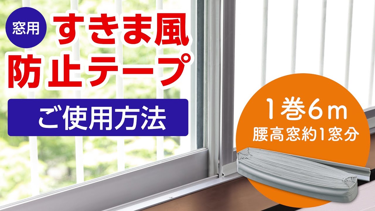 ドアや窓からの隙間風を防止！テープを貼るだけの取り付け簡単なおすすめランキングわたしと、暮らし