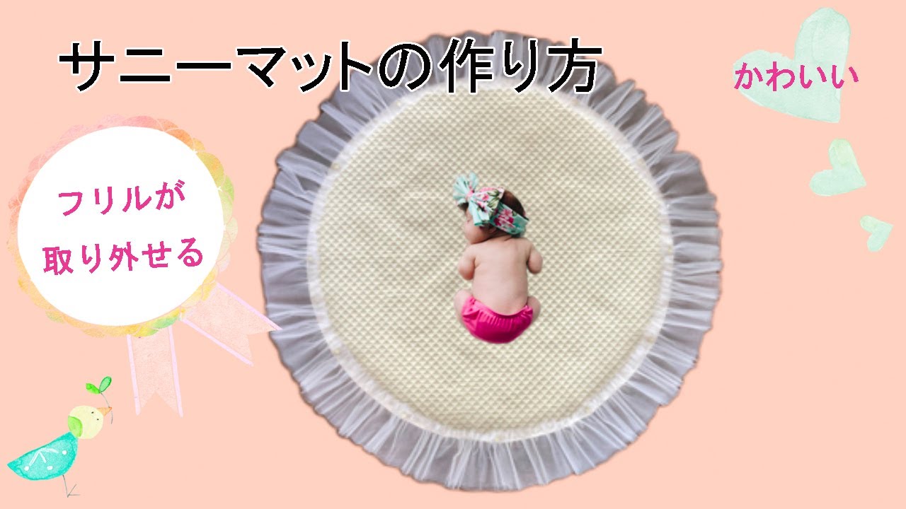 サニーマット」のアイデア 10 件サニーマット, サニーマット 手作り, 赤ちゃん