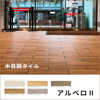 意匠性だけではない「木目調タイル」が使われる理由Danto Tileタイル研究室ー福ラボ