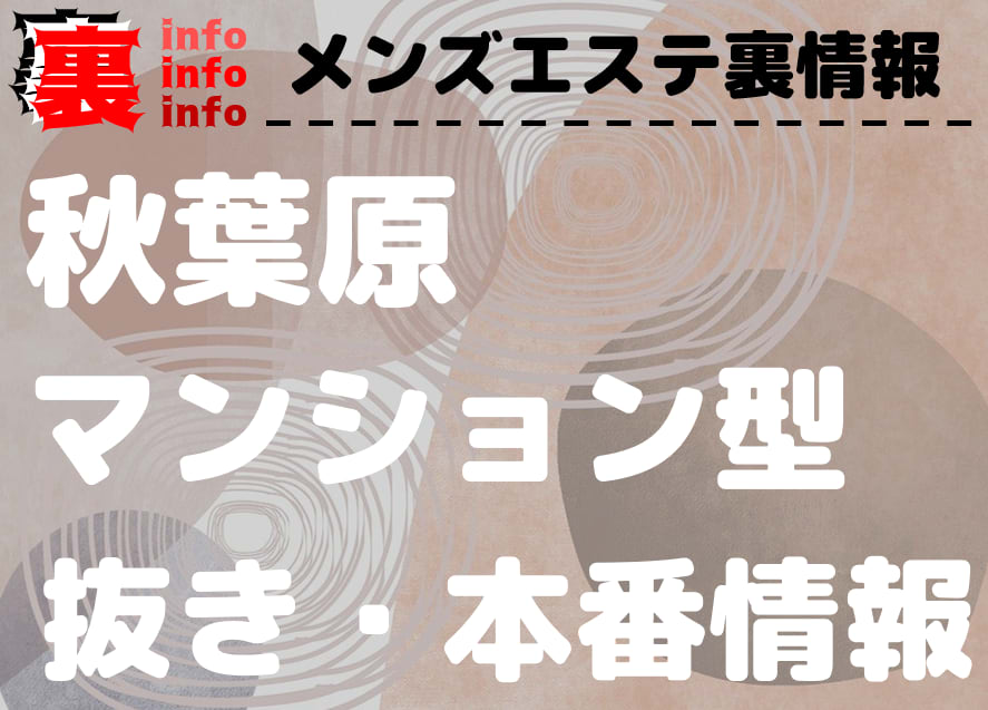 秋葉原のアジアンエステ、ほぼ全てのお店を掲載中！口コミ評判のメンエス