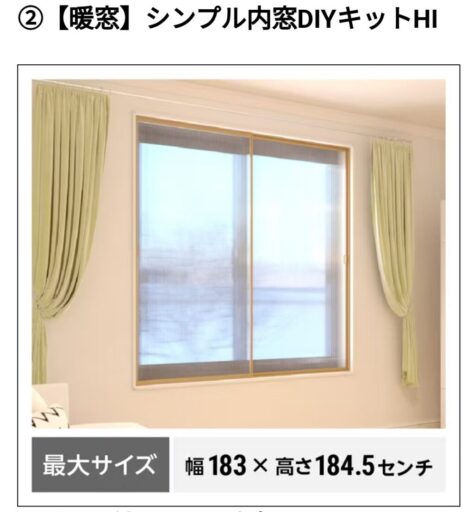 高さ200cm掃き出し窓に『エコな簡易内窓』DIYで設置